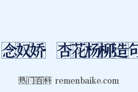 念奴娇·杏花杨柳造句是什么意思的图片